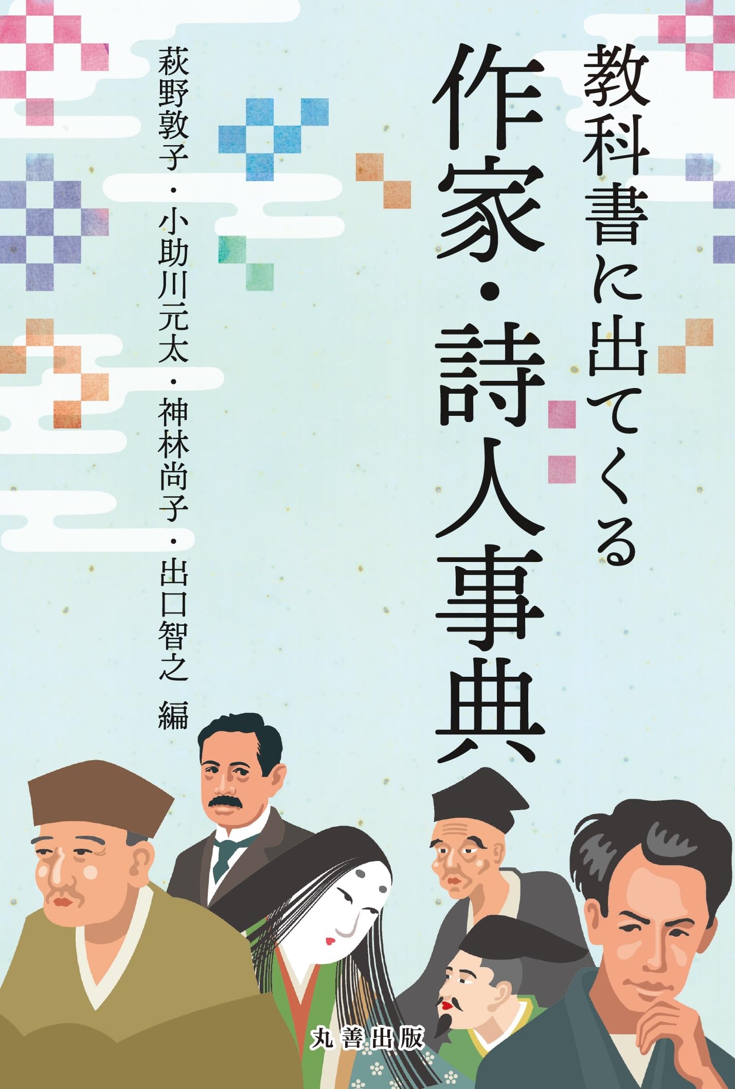Amazon.co.jp: 教科書に出てくる作家・詩人事典 : 萩野 敦子, 小助川