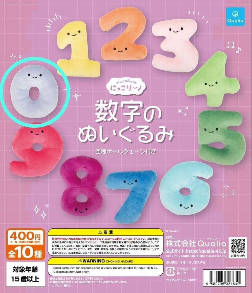 Amazon.co.jp: にっこりーノ 数字のぬいぐるみ 0 ガチャ : おもちゃ