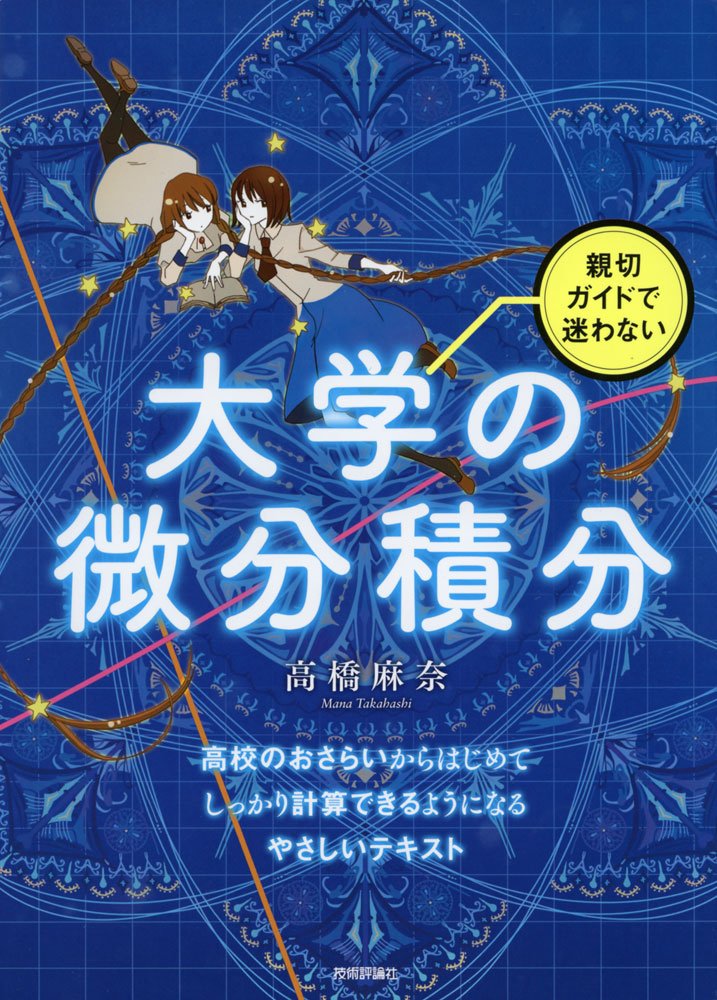 微分・積分 改訂版 038 数研版ガイド 親切ガイドで迷わない 大学の微分積分 | 高橋 麻奈 |本 | 通販 | Amazon