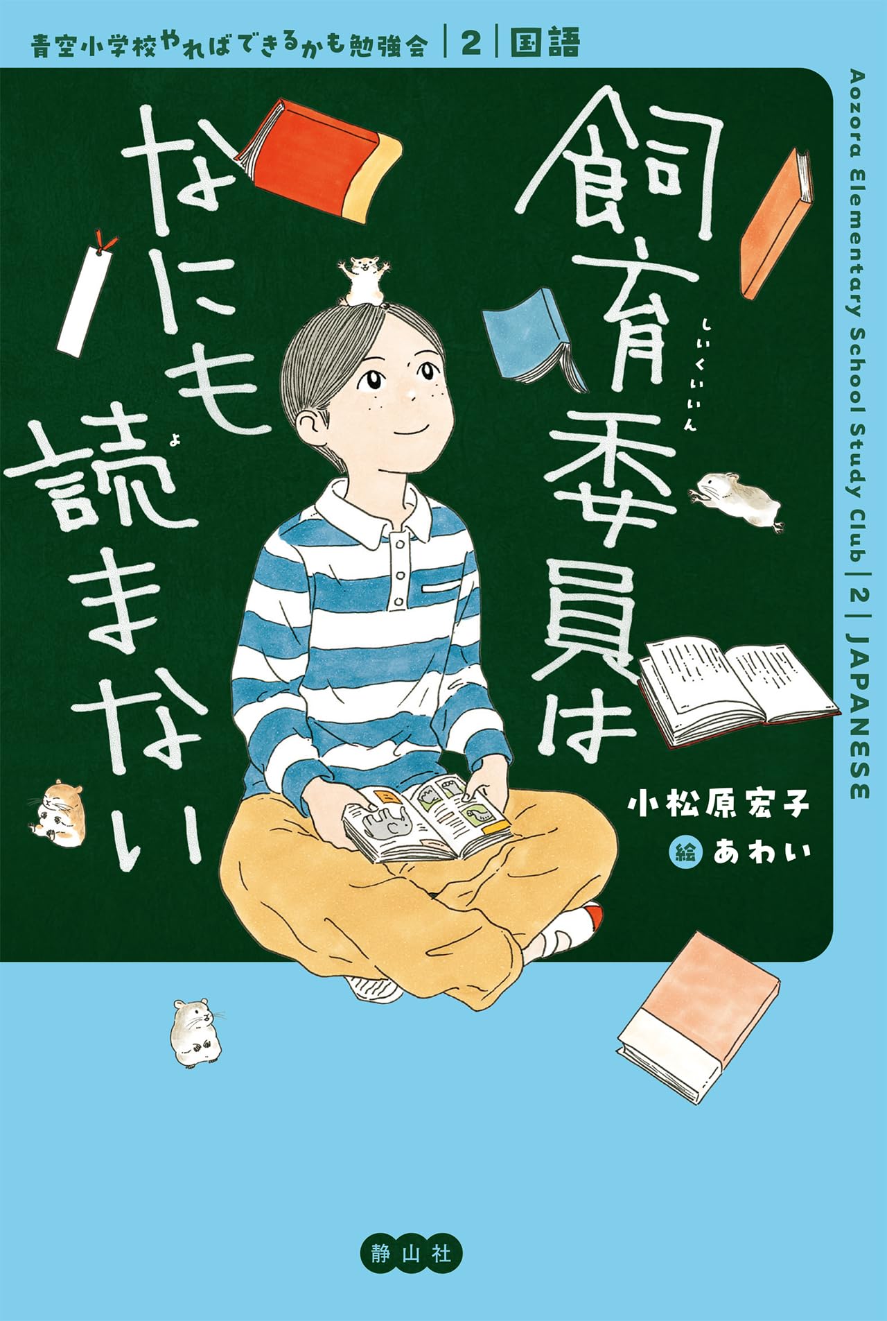青空小学校いろいろ委員会 全10巻 小松原元子 Amazon.co.jp: 【ジュニア版】青空小学校いろいろ委員会 放送委員はに