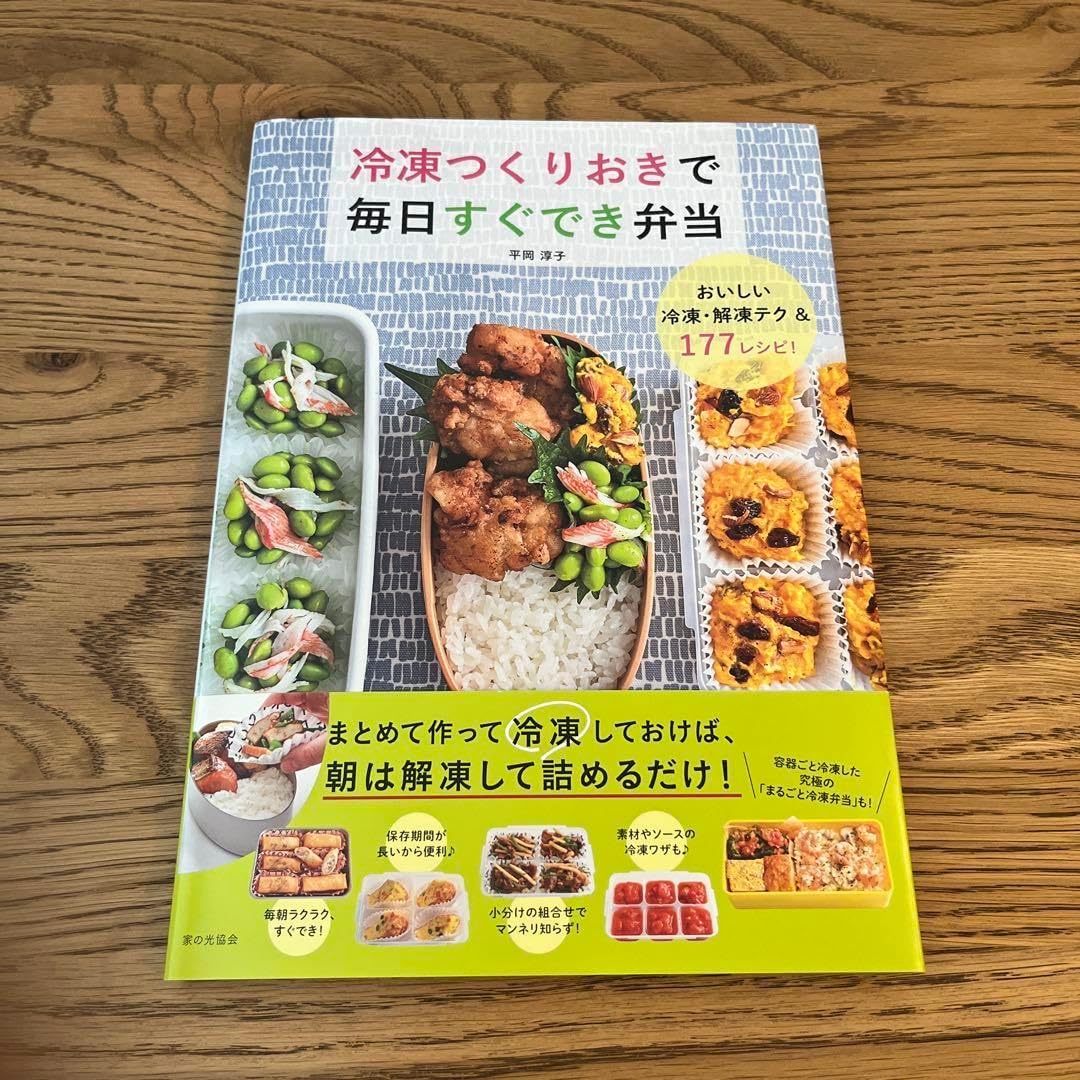 冷凍つくりおきで毎日すぐでき弁当