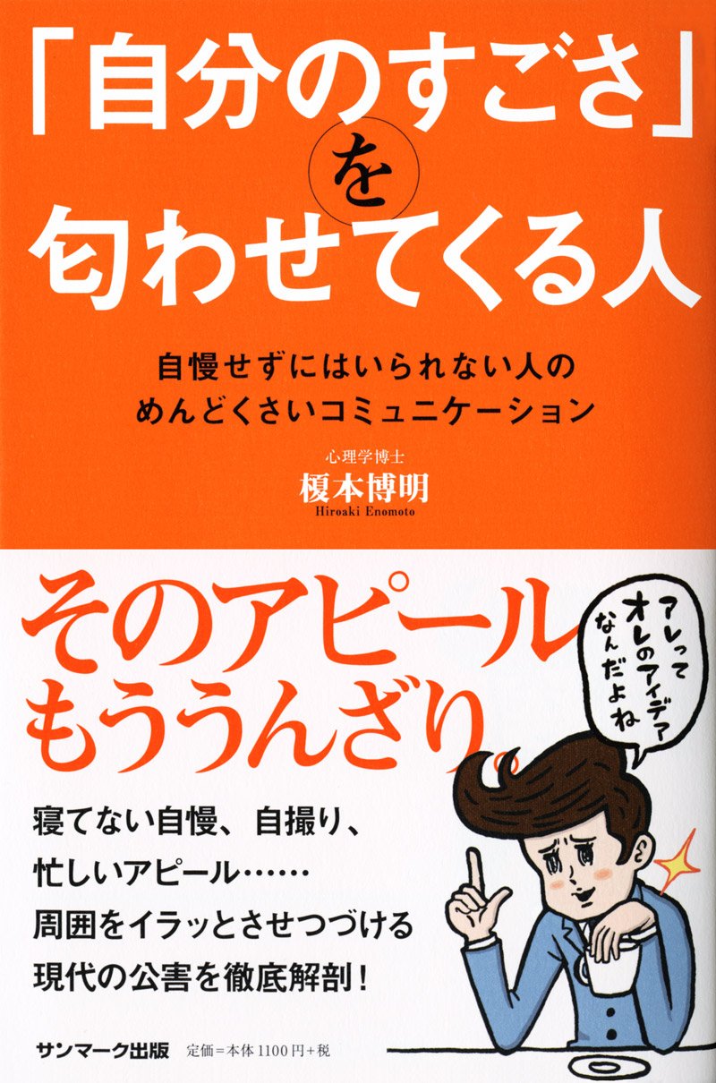 自分のすごさ を匂わせてくる人 榎本博明 本 通販 Amazon 自分のすごさ を匂わせてくる人 榎本博明 本 通販 Amazon