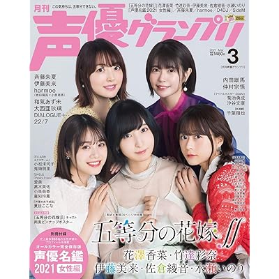 五等分の花嫁 2期 シーズン2 アニメ 声優グランプリ 表紙 2021年3月号