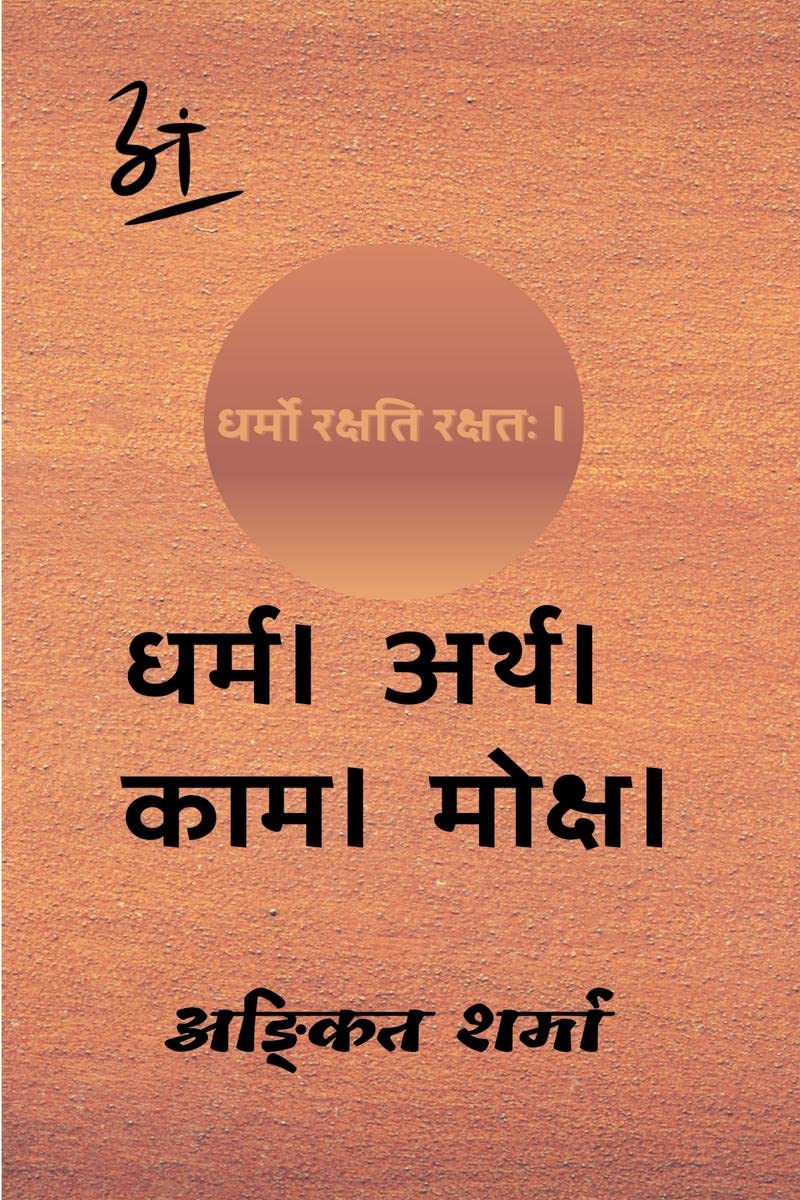 Dharma । Arth । Kaam । Moksha / धर्म । अर्थ । काम । मोक्ष