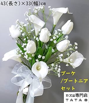 Amazon｜日本製 結婚式43*33cm ブーケ ブートニア セット