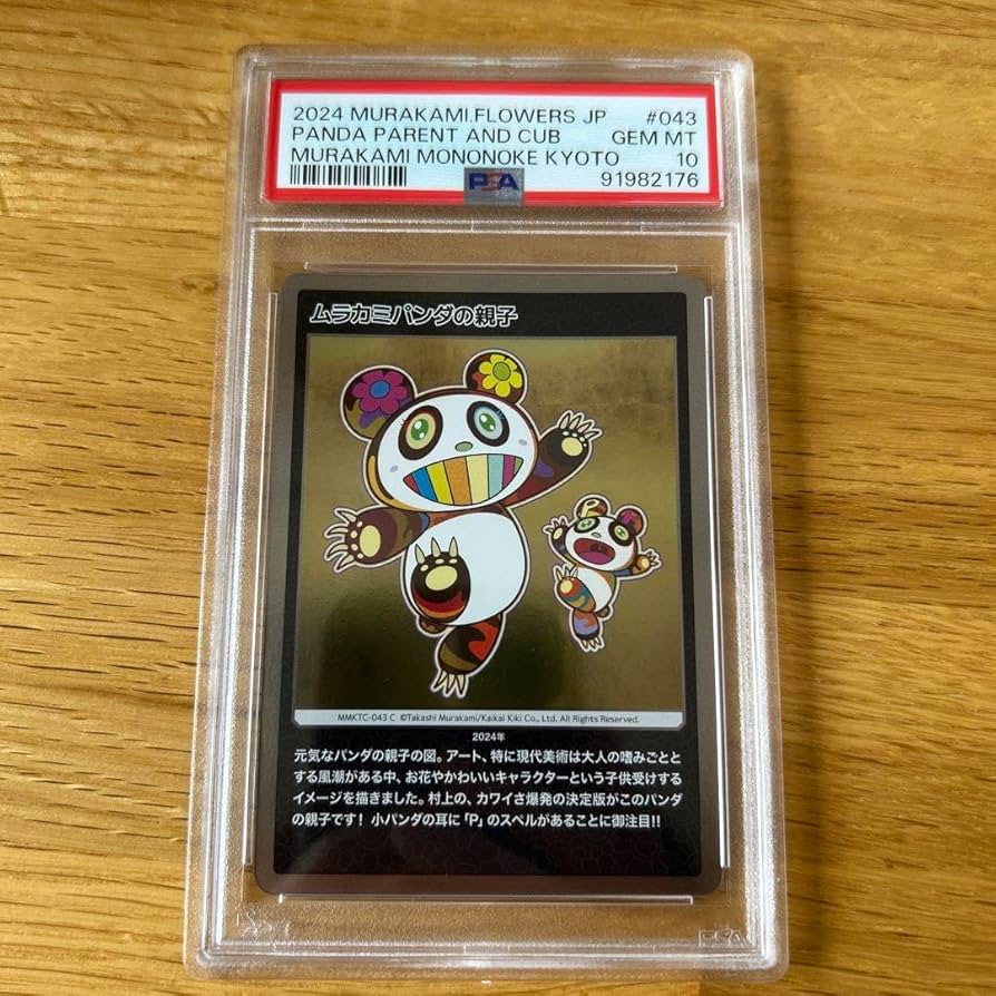 村上隆 パンダの親子 ふるさと納税 もののけ京都 PSA10 PSA10】村上隆