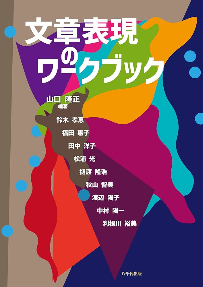 文章表現のワークブック | 山口 隆正, 秋山 智美, 山口 隆正 |本