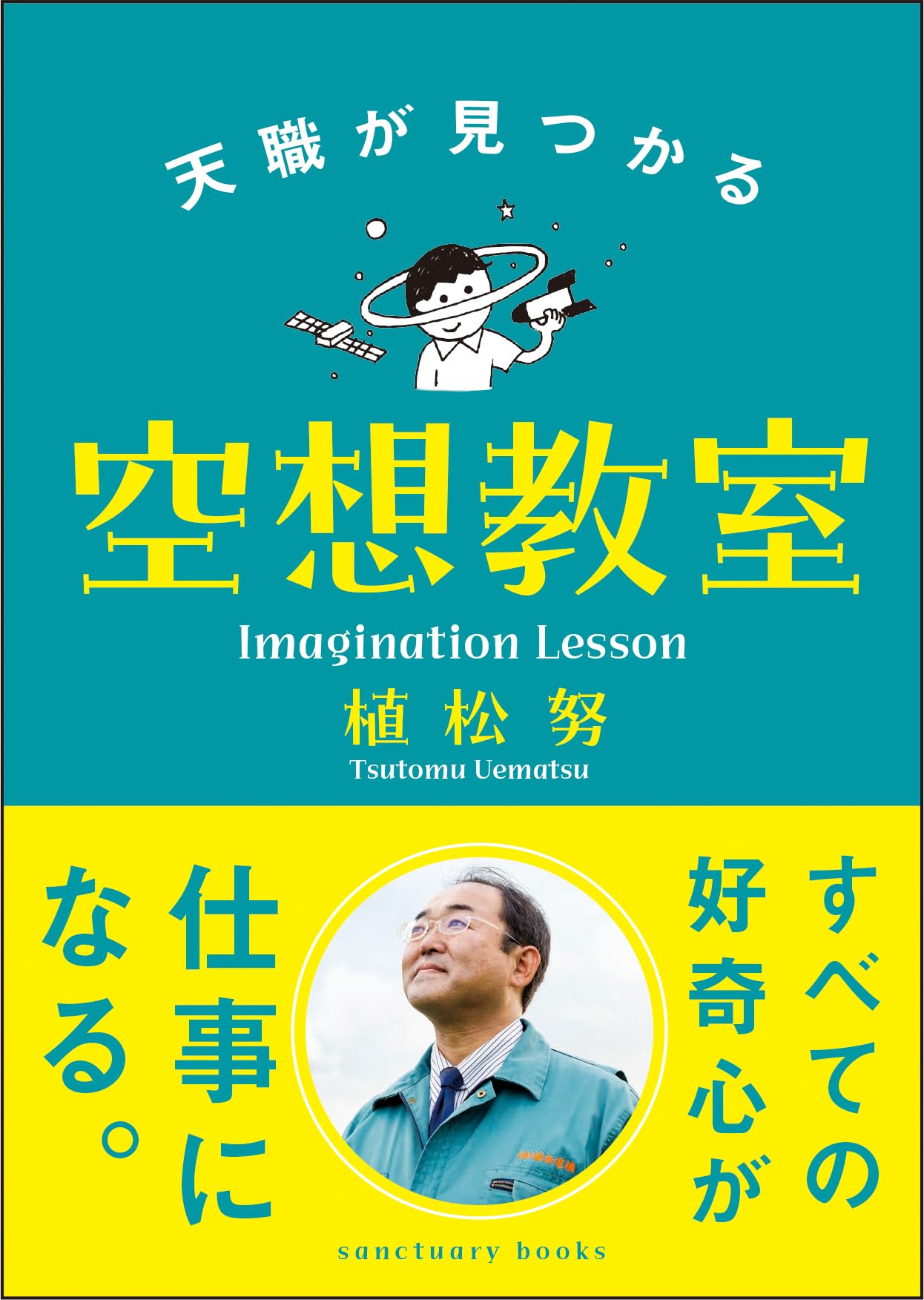 天職が見つかる空想教室 (サンクチュアリ出版) | 植松努 |本 | 通販