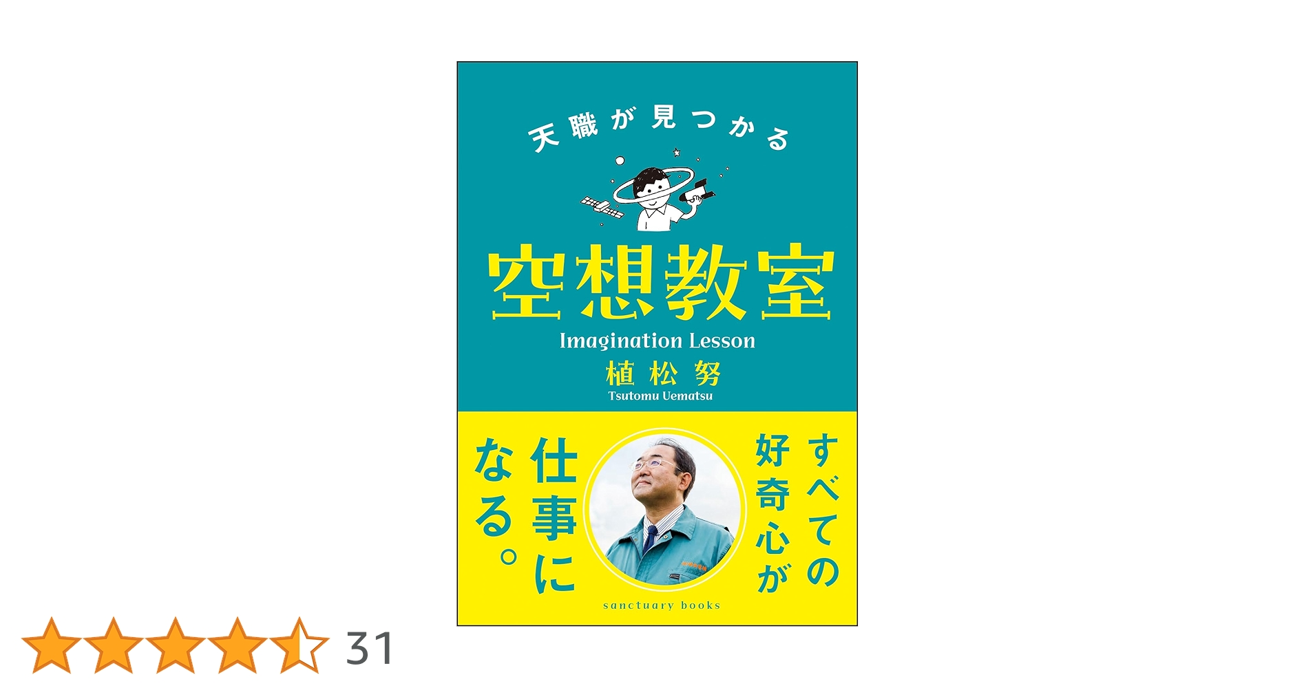 天職が見つかる空想教室 (サンクチュアリ出版) | 植松努 |本 | 通販