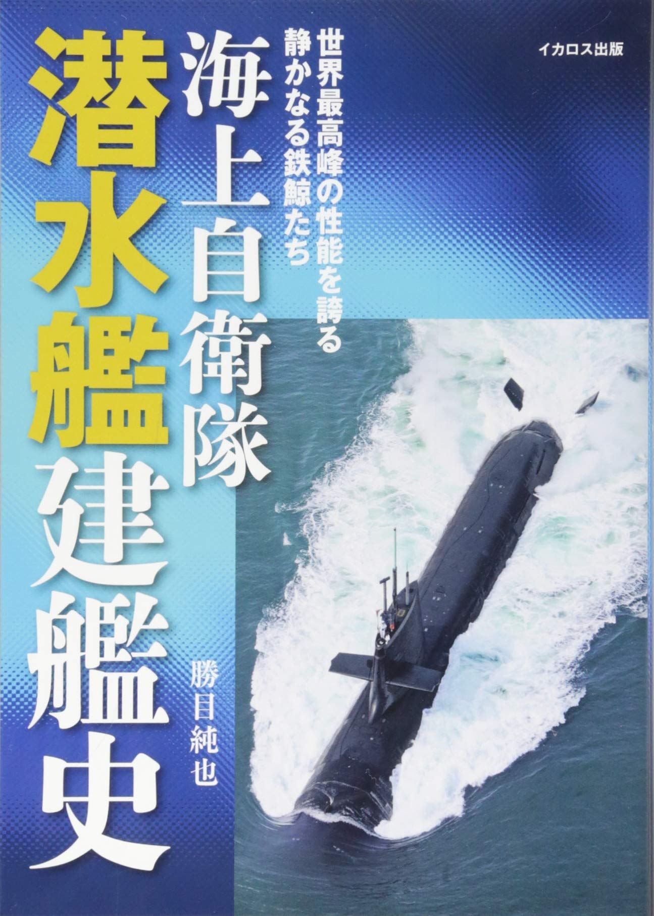 ドイツ潜水艦隊　鉄十字章受章者名鑑 ドイツ潜水艦隊 鉄十字章受章者名鑑