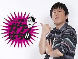 ブラマヨ吉田の「ガケっぱち!!」