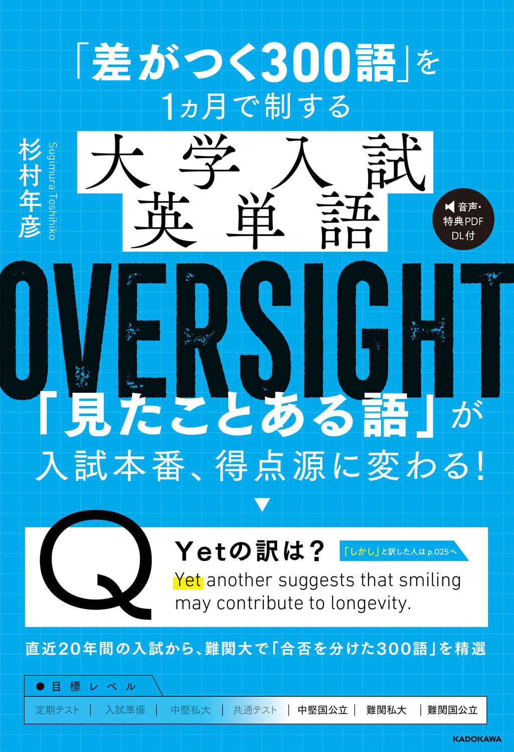 差がつく300語」を1ヵ月で制する 大学入試英単語 OVERSIGHT | 杉村 年