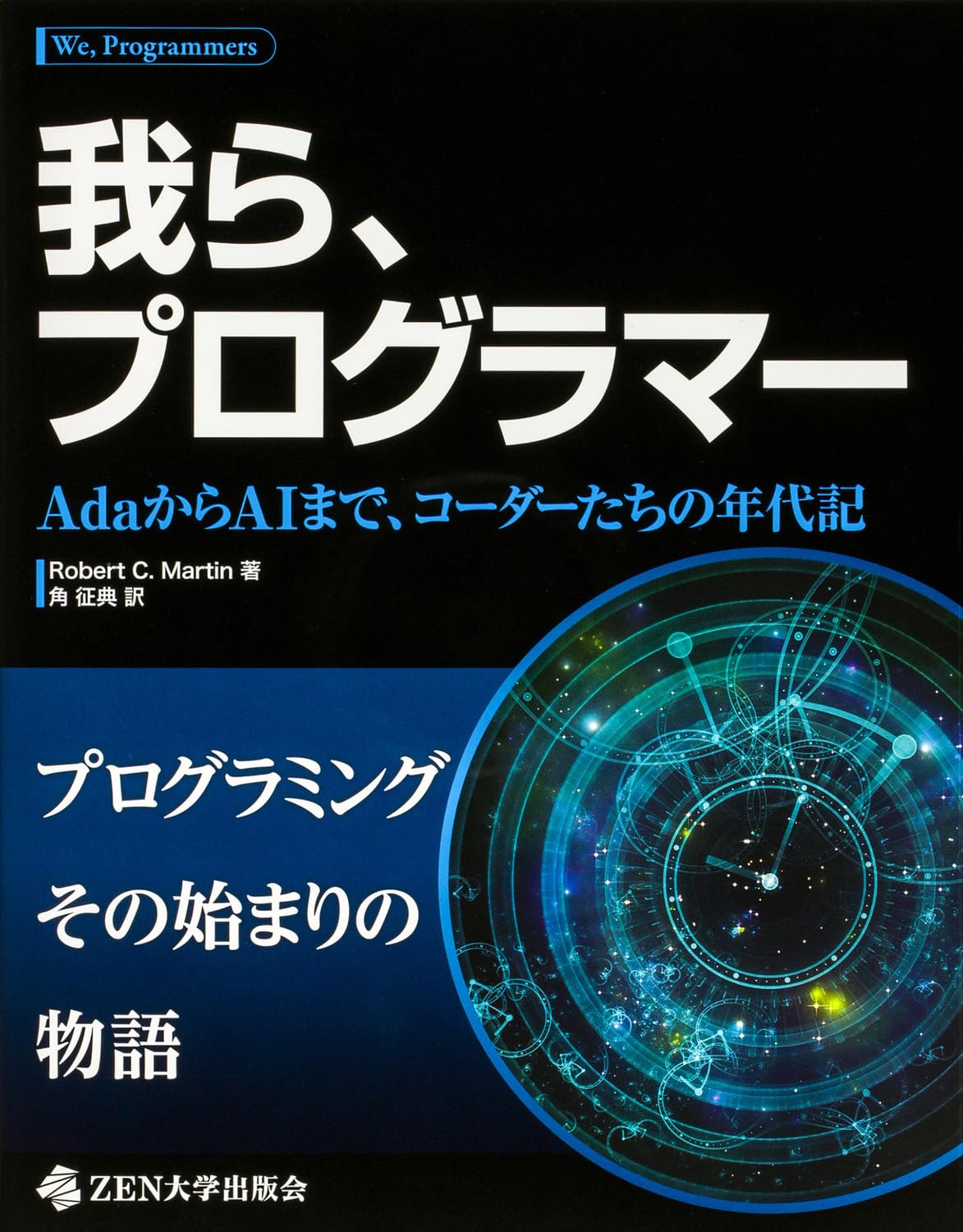 Amazon.co.jp: 我ら、プログラマー AdaからAIまで、コーダーたちの年代