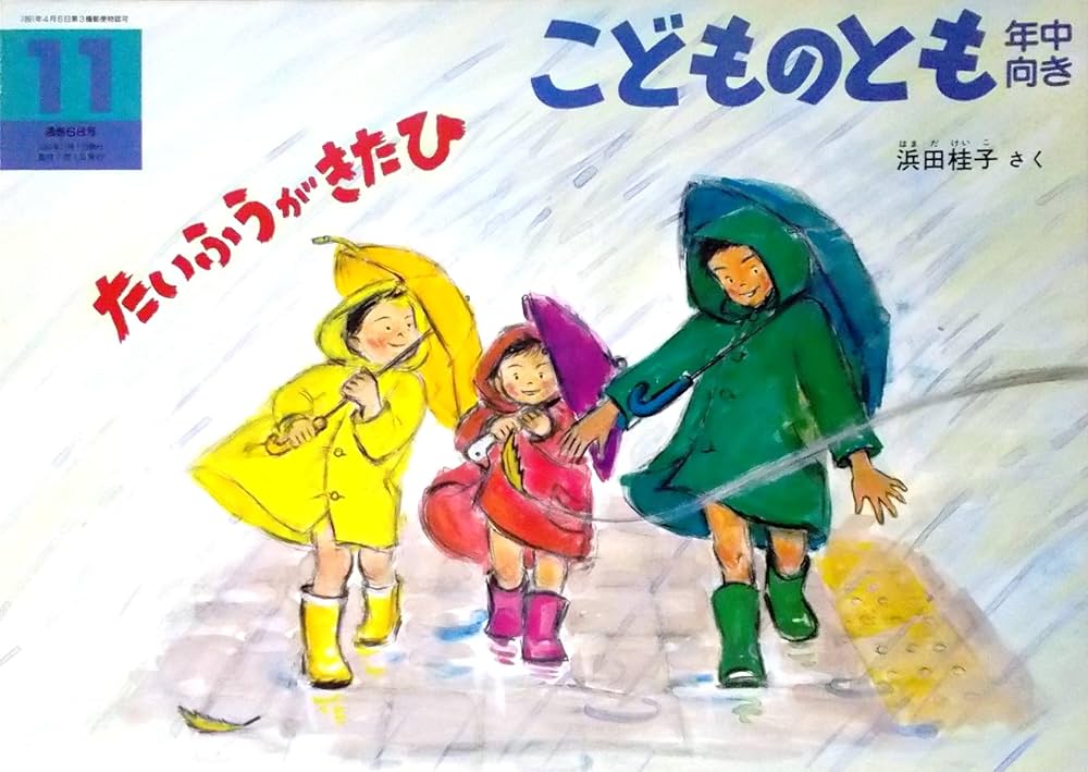 風のテーマ　かがくのとも　たいふう他　福音館書店 たいふう 本・雑誌・漫画 風のテーマ かがくのとも たいふう他 福音