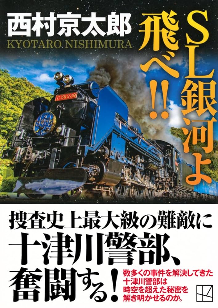 Amazon.co.jp: SL銀河よ飛べ!! (講談社文庫 に 1-141) : 西村
