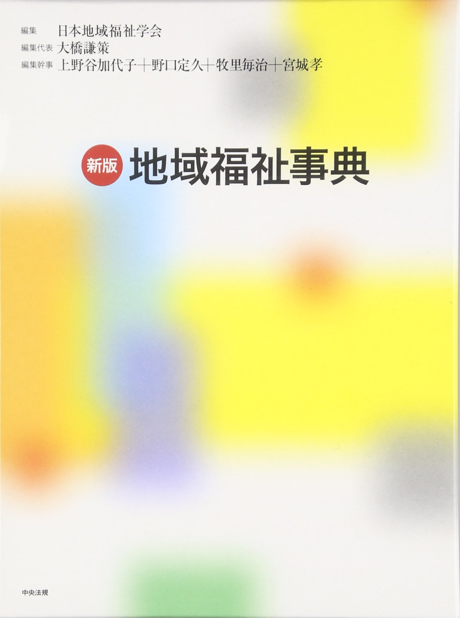 地域福祉事典 | 日本地域福祉学会 |本 | 通販 | Amazon