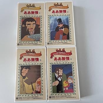 Amazon.co.jp: まんが世界昔ばなし 世界名作文学ビデオシリーズ ああ