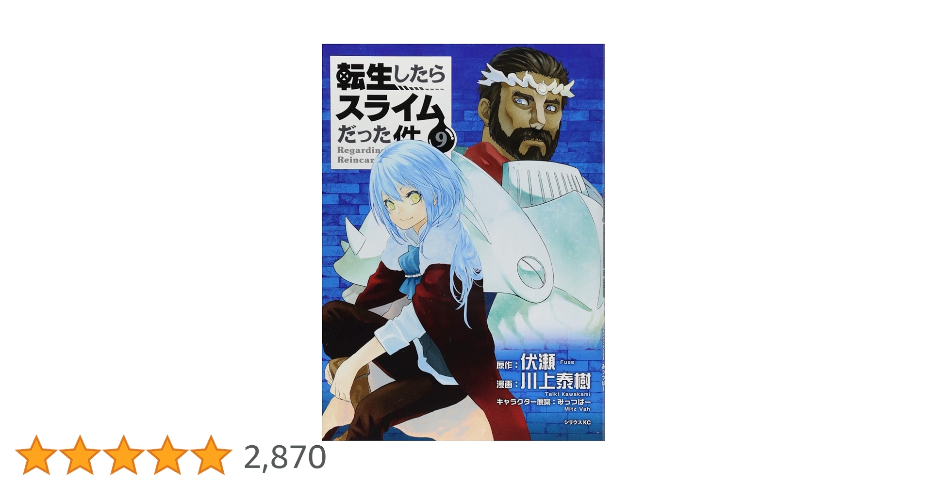 転生したらスライムだった件(9) (シリウスコミックス) | 川上