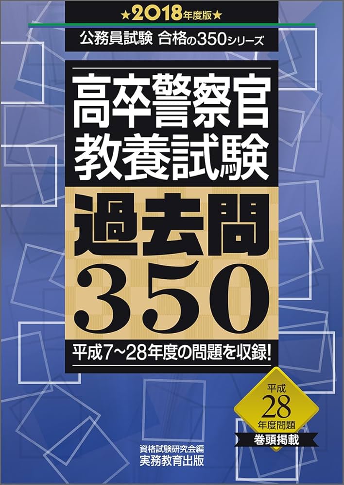 高卒警察官 教養試験 過去問350 2018年度 (公務員試験 合格の350