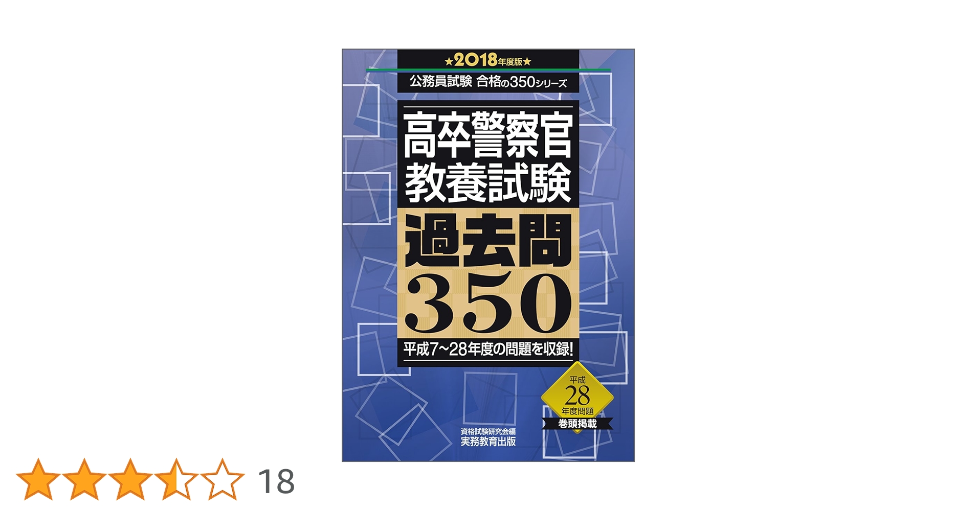高卒警察官 教養試験 過去問350 2018年度 (公務員試験 合格の350