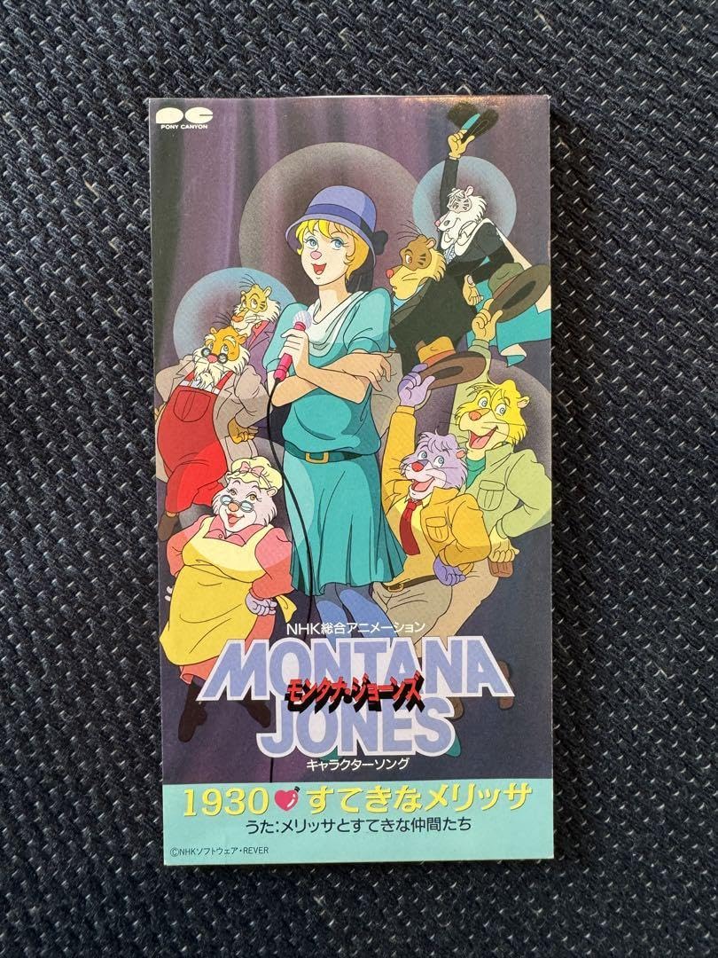 Amazon.co.jp: 「1930 すてきなメリッサ」(モンタナジョーンズ)8cm 