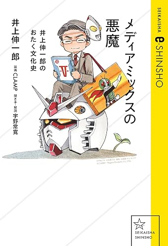 メディアミックスの悪魔　井上伸一郎のおたく文化史 (星海社 e-SHINSHO)