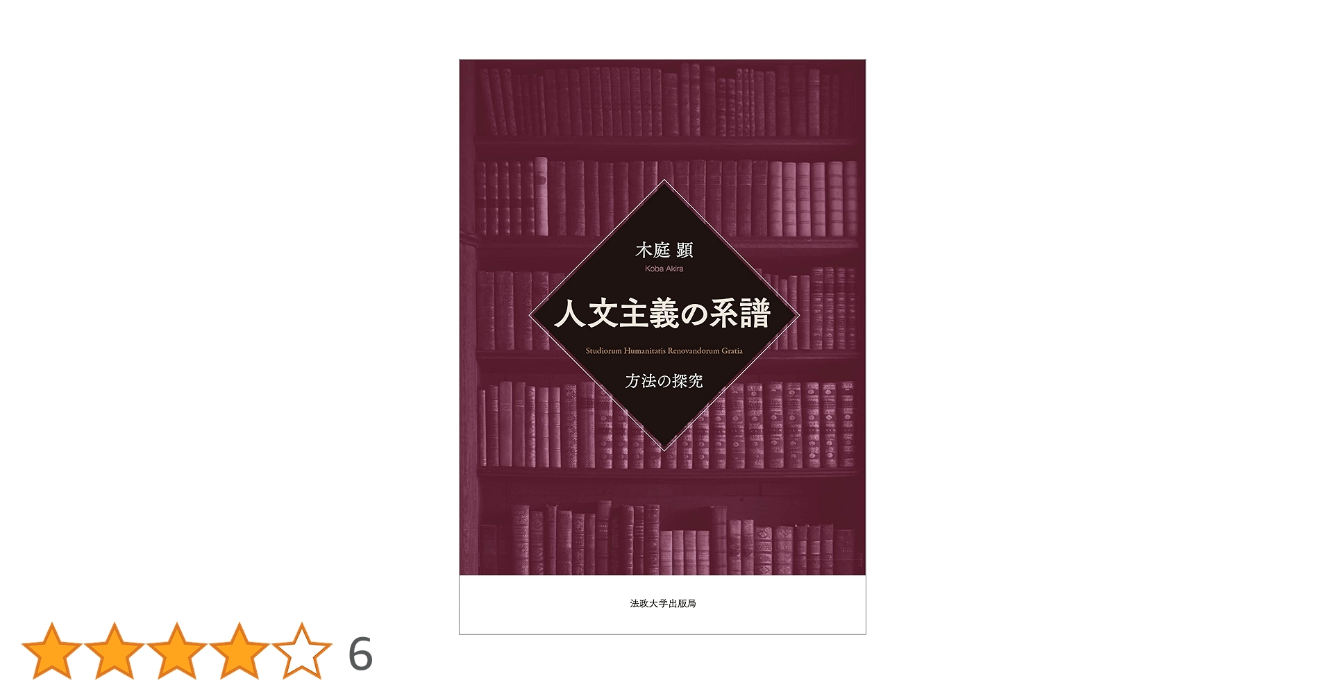 人文主義の系譜: 方法の探究 | 木庭 顕 |本 | 通販 | Amazon