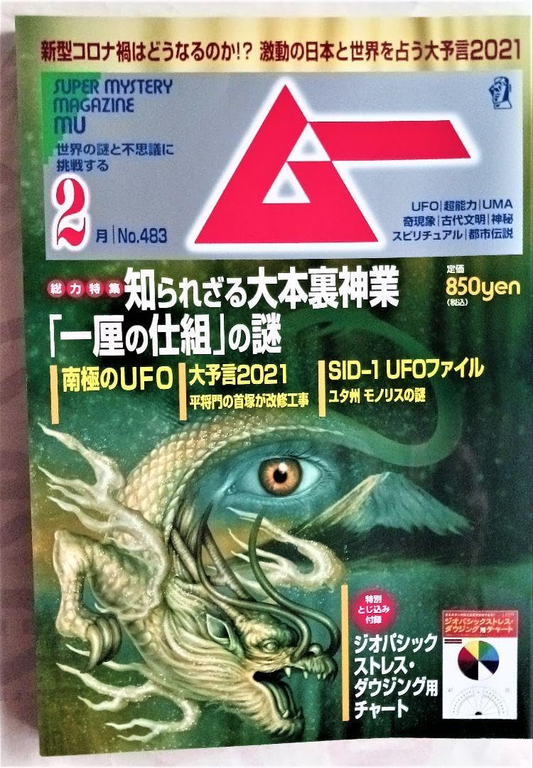 Amazon.co.jp: Mu Super Mystery Magazine MU February No.483 Dowsing