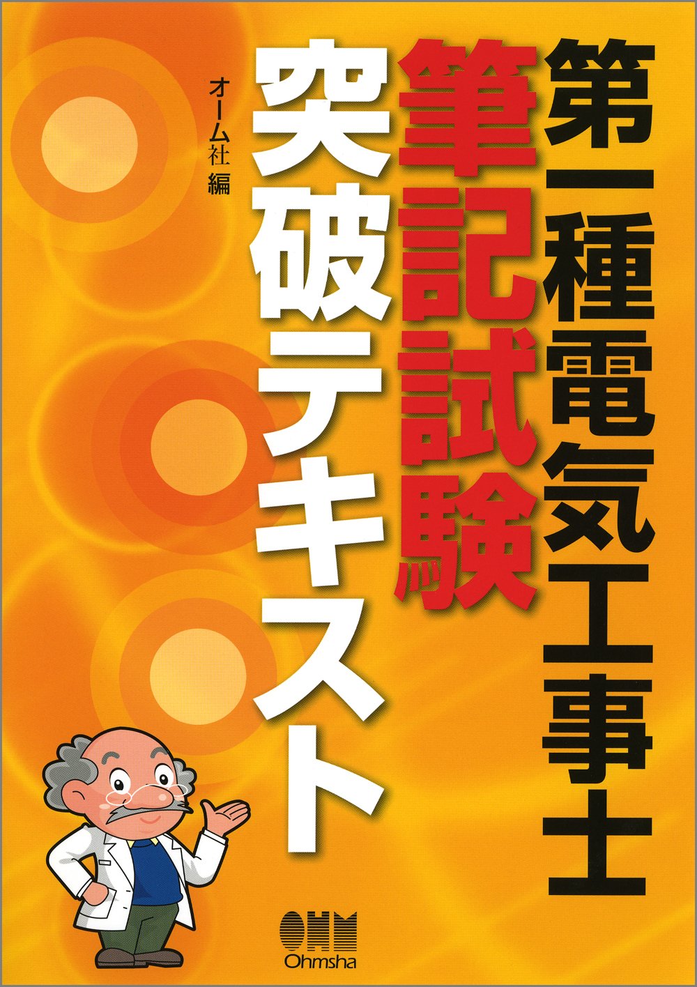 第一種電気工事士 筆記試験テキスト 電気教科書 第一種電気工事士[筆記試験]テキスト&問題集 第3版