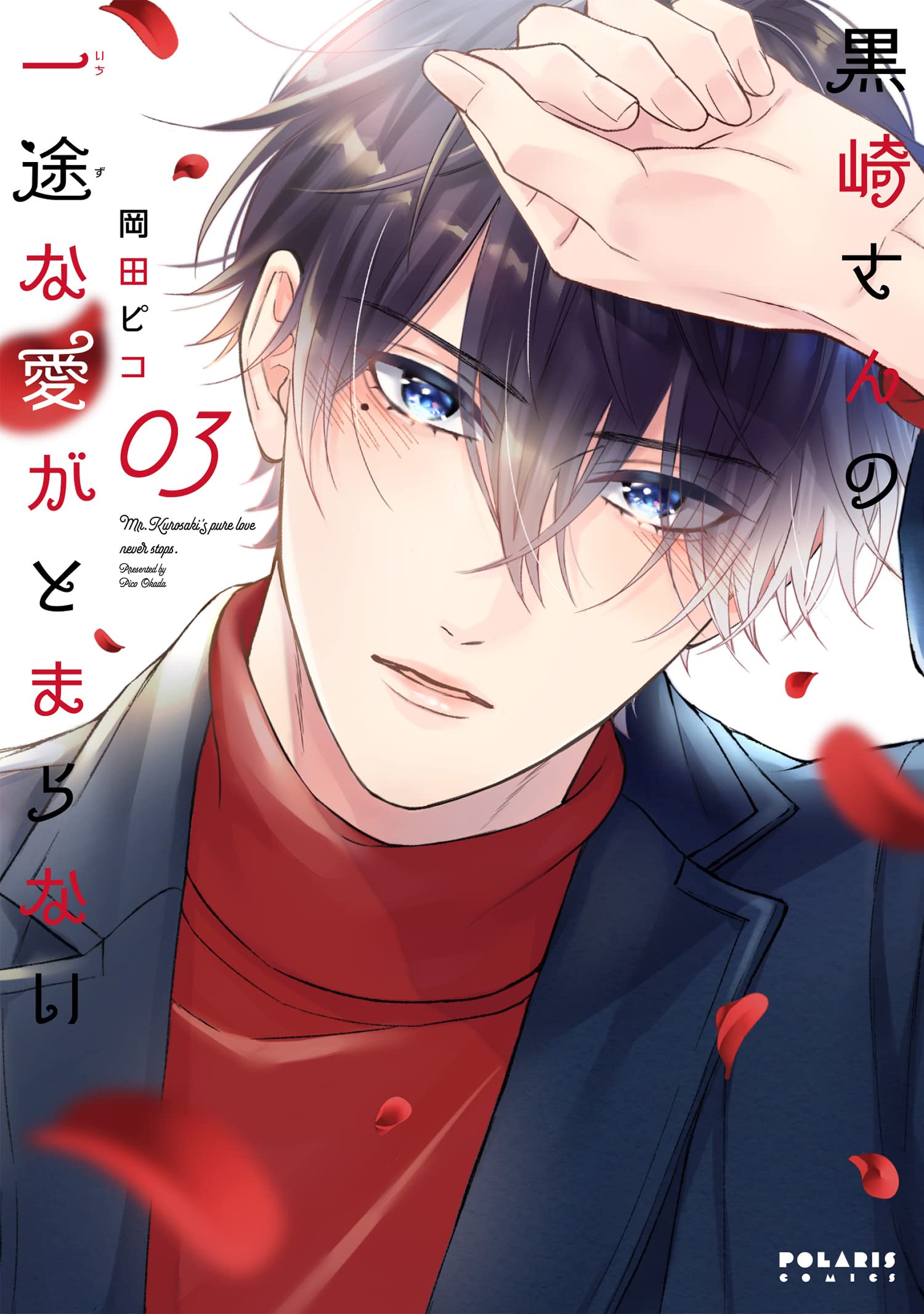 黒崎さんの一途な愛がとまらない(3)