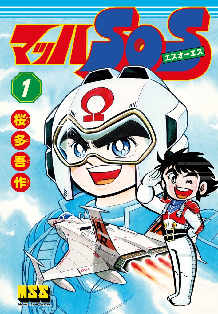 マッハSOS (マンガショップシリーズ 470) | 桜多吾作 |本 | 通販