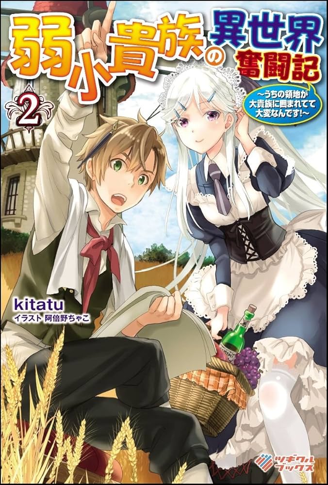 弱小貴族の異世界奮闘記2 ～うちの領地が大貴族に囲まれてて大変