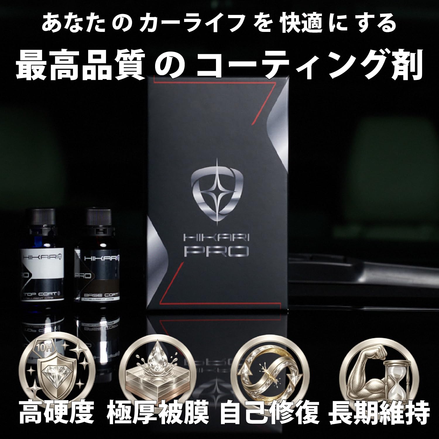 Amazon | セラミックコーティング HIKARI PRO SET 車 コーティング剤