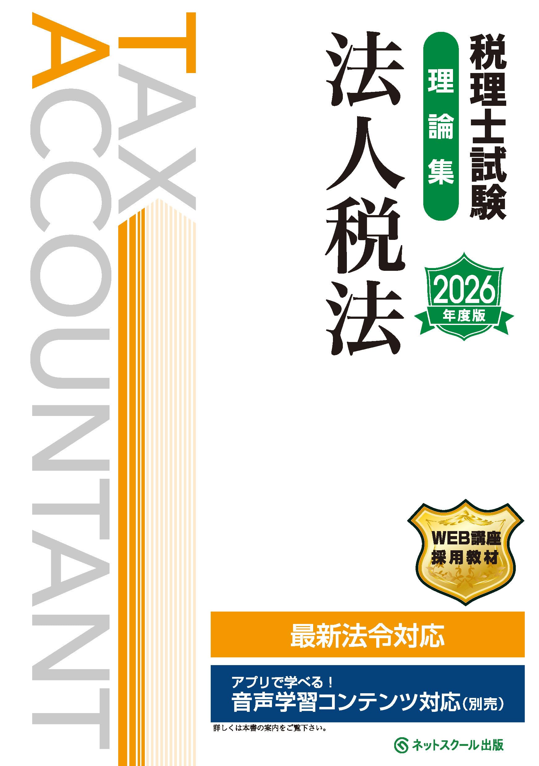 税理士試験理論集法人税法【2026年度版】 | ネットスクール株式