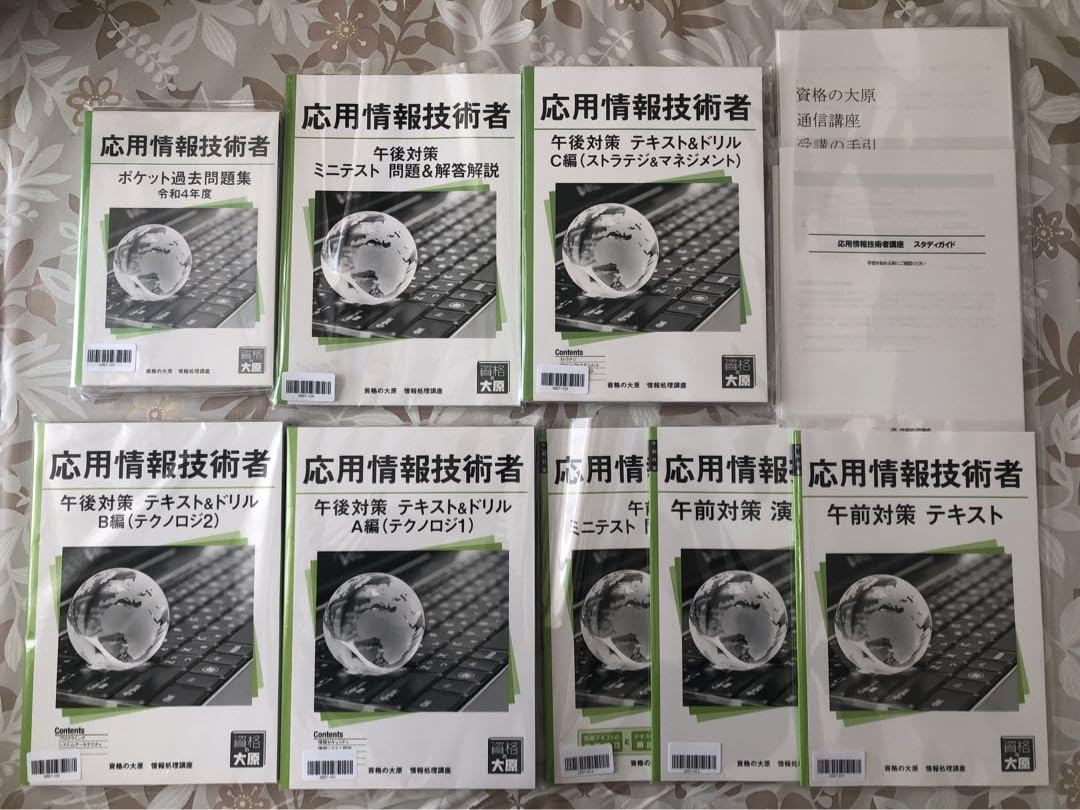 【新品未使用】資格の大原　応用情報技術者講座（2025年10月受験対策）8冊子 Amazon.co.jp: 資格の大原 応用情報技術者講座（ パリ年4月受験対策