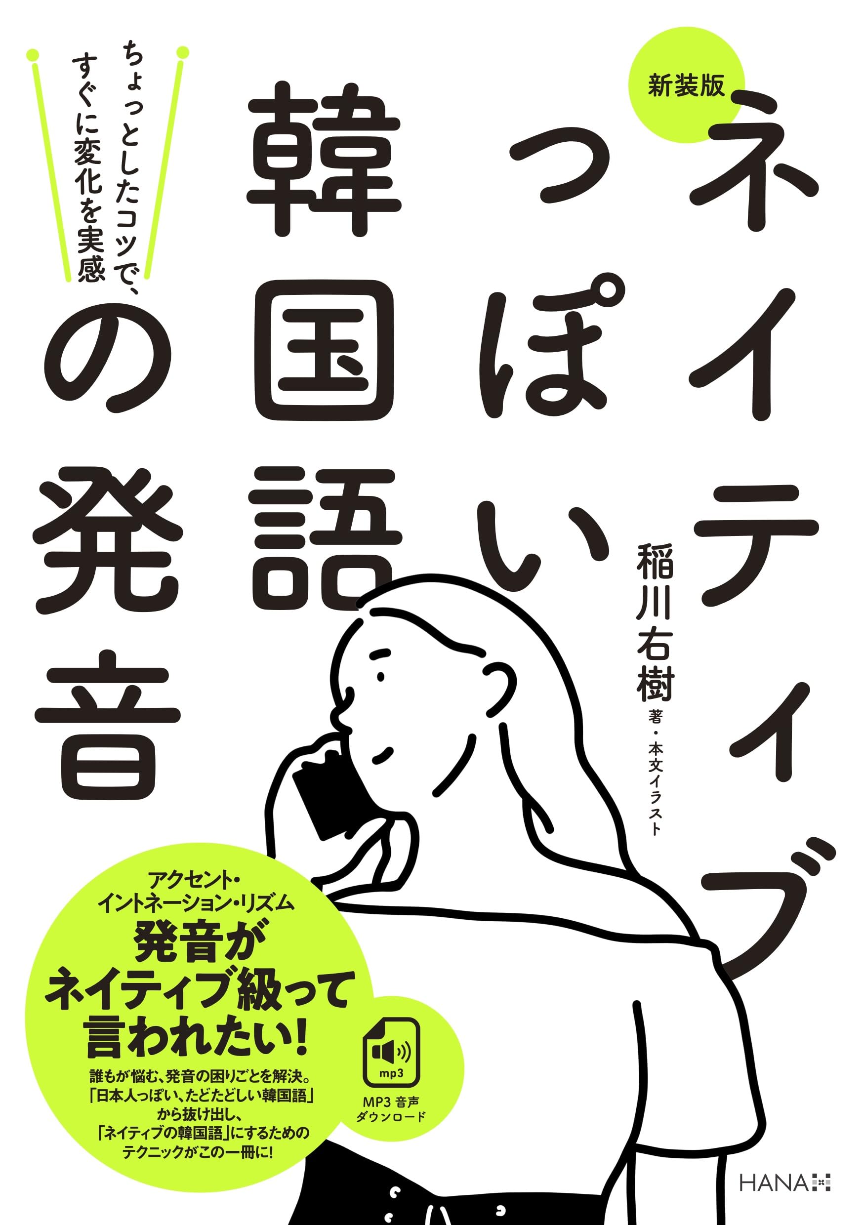 新装版ネイティブっぽい韓国語の発音 | 稲川右樹 |本 | 通販 | Amazon