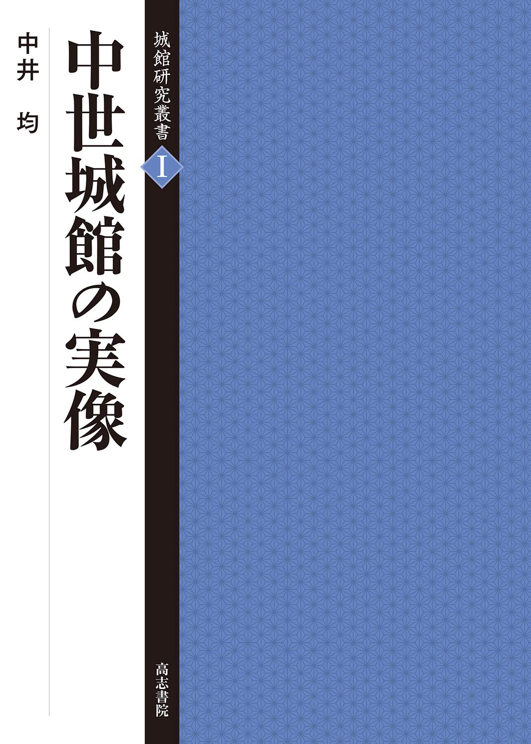 中世城館の実像 (城館研究叢書 1) | 中井 均 |本 | 通販 | Amazon
