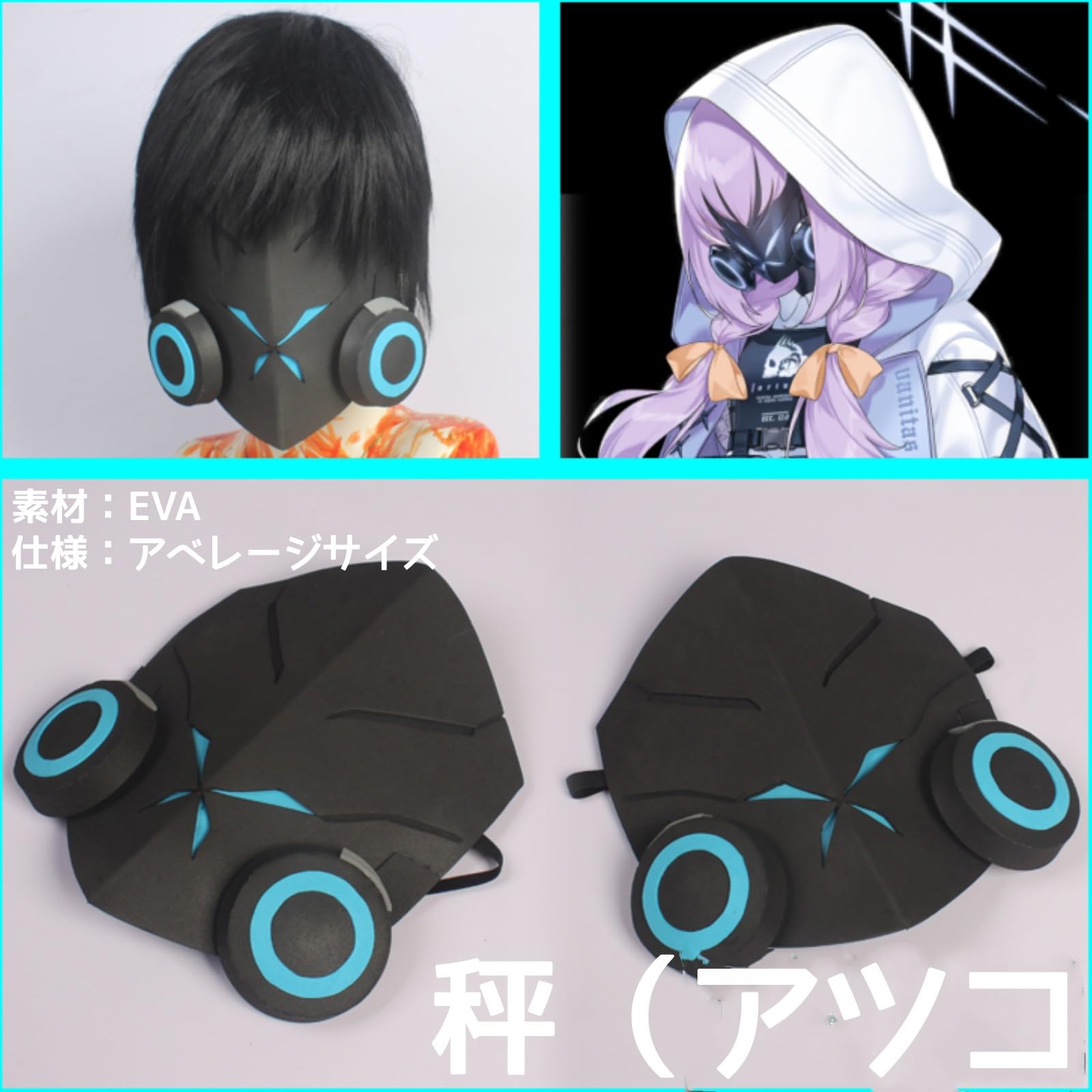 Amazon.co.jp: [CHIASA] 秤 アツコ 秤亚津子 コスプレ道具 仮面 マスク