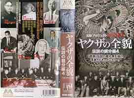 ヤクザの全貌　伝説の親分編 r082021443MX.jpg