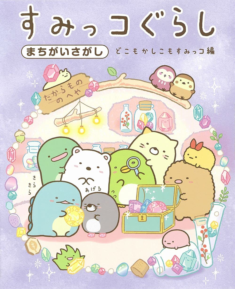 Amazon.co.jp: すみっコぐらしまちがいさがし どこもかしこもすみっコ