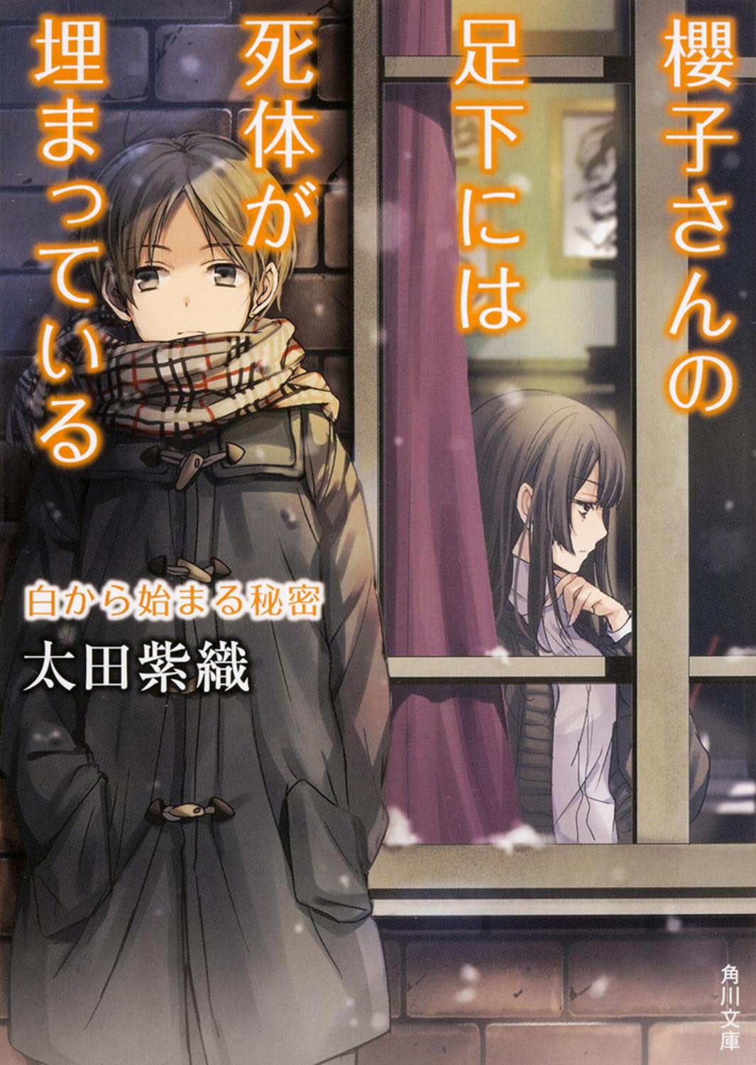 Amazon.co.jp: 櫻子さんの足下には死体が埋まっている 白から始まる Amazon.co.jp: 櫻子さんの足下には死体が埋まっている 白から始まる