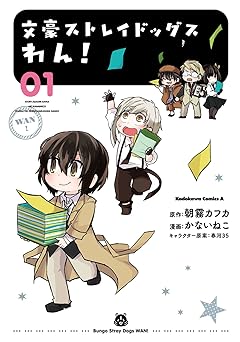 文豪ストレイドッグス　わん！