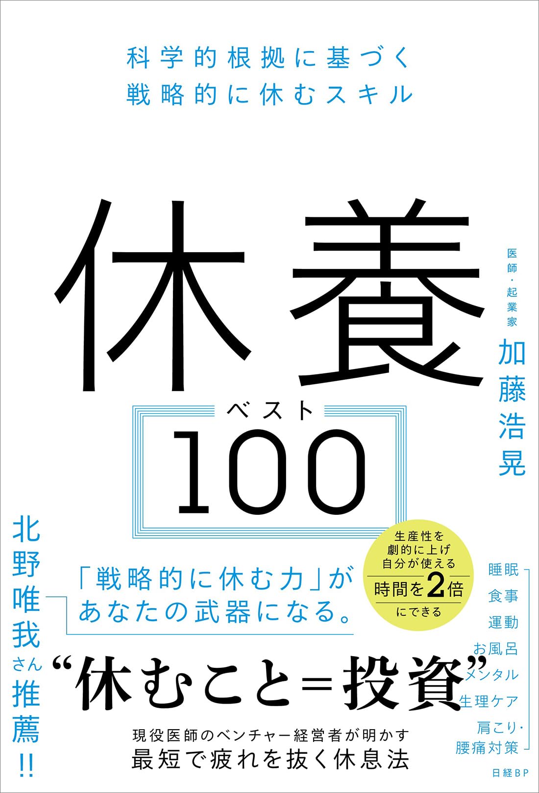 休養ベスト100 科学的根拠に基づく戦略的に休むスキル | 加藤