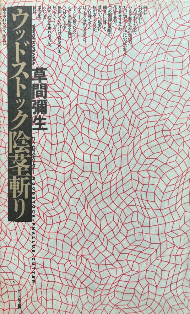 【初版】「ウッドストック陰茎斬り（ファロスカッター）」草間 彌生 71Oltu2hFbL.jpg