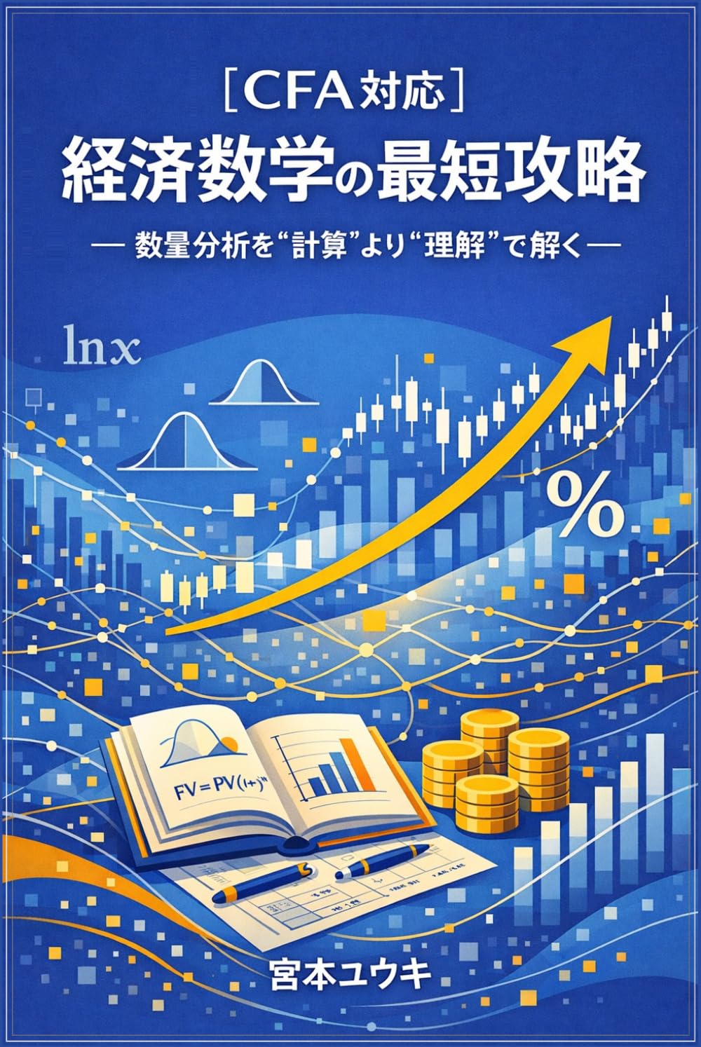経済数学の最短攻略: 数量分析を計算より理解で解く