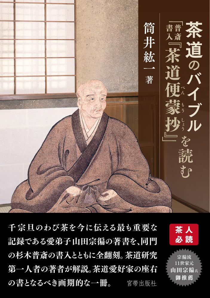 茶道のバイブル「普斎書入『茶道便蒙抄』」を読む | 筒井紘一 |本