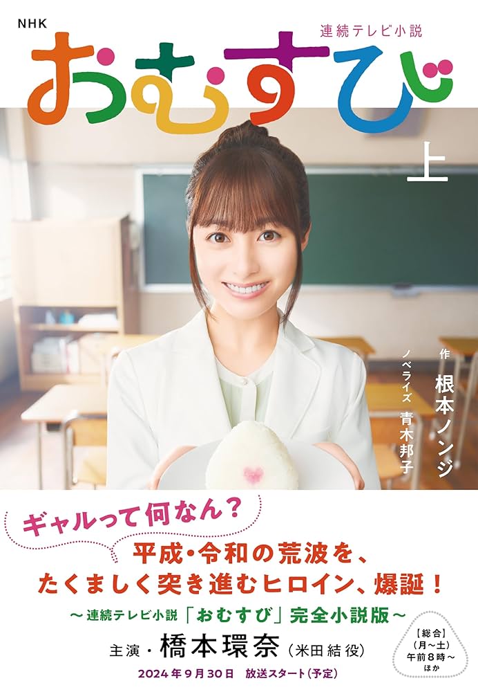 Amazon.co.jp: NHK連続テレビ小説 おむすび 上 電子書籍