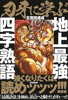 刃牙に学ぶ 地上最強四字熟語