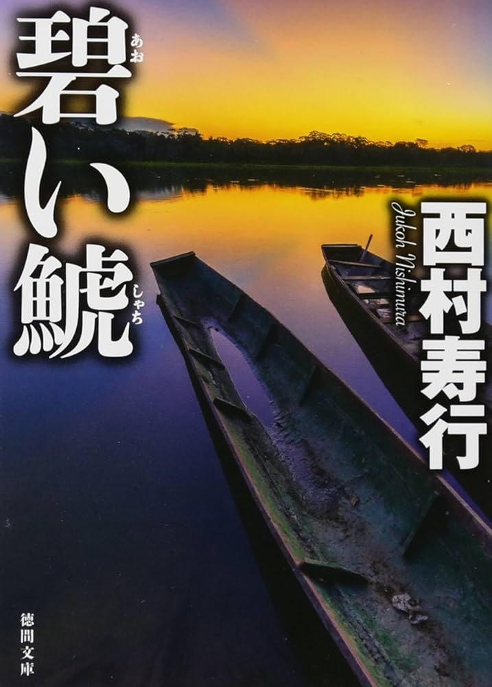 Amazon.co.jp: 碧い鯱 (徳間文庫 に 6-101) : 西村寿行: 本