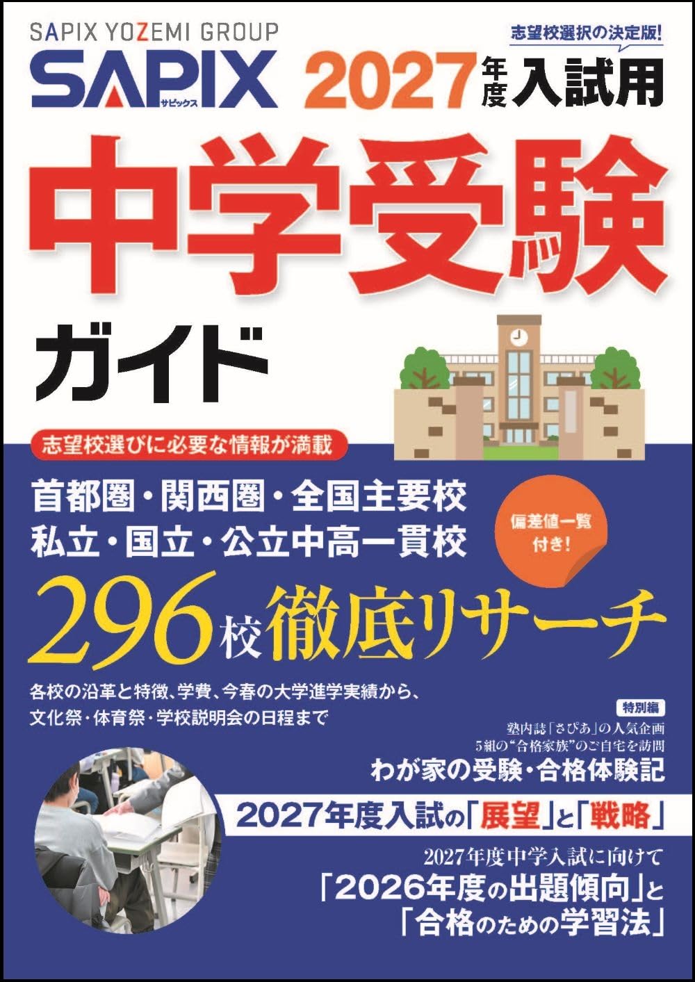 2027年度入試用 SAPIX中学受験ガイド | SAPIX小学部 |本 | 通販 | Amazon